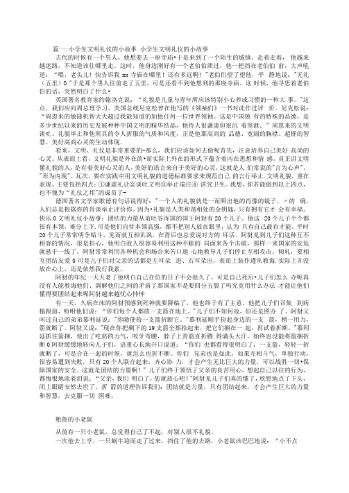 儿童文明礼仪小故事(共4篇)