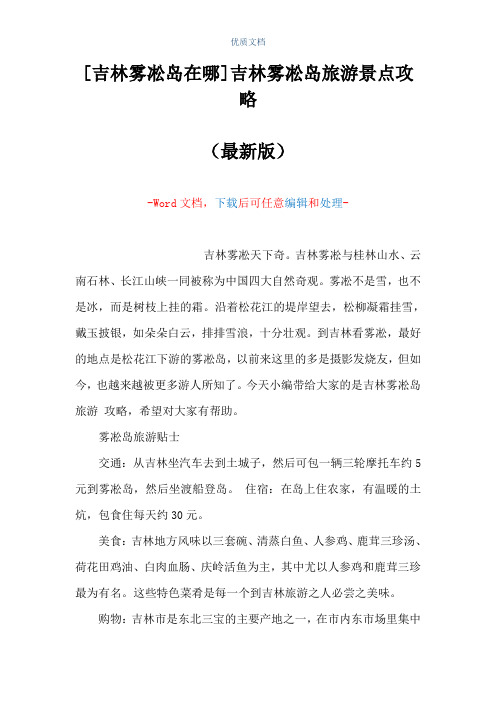 [吉林雾凇岛在哪]吉林雾凇岛旅游景点攻略(Word可编辑版)