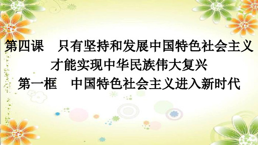 4.1 中国特色社会主义进入新时代 课件-2023-2024学年高中政治统编版必修一中国特色社会主义