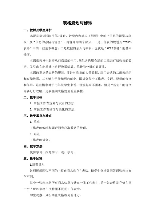 《表格规划与修饰》教学设计