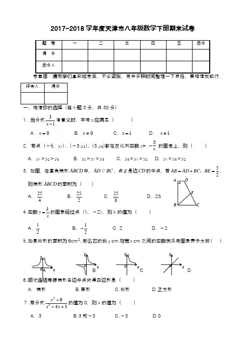 【新课标-精品卷】2017-2018学年天津市宝坻区八年级下学期学期期末考试数学试题及答案