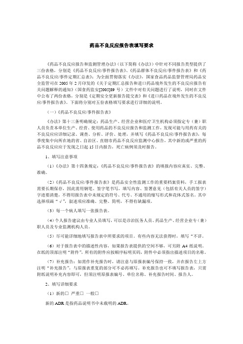 药品不良反应报告表填写要求与范例