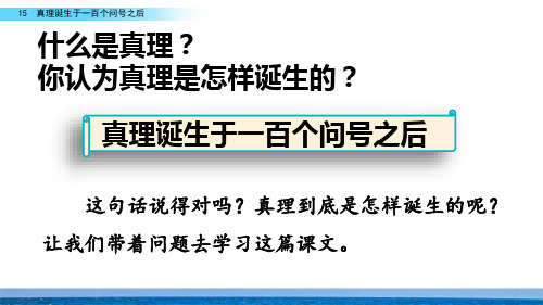 《真理诞生于一百个问号之后》ppt课件(34页)