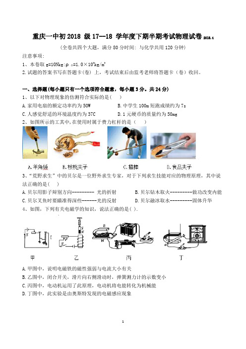 重庆一中初2017-2018 学年度下期半期考试物理试卷