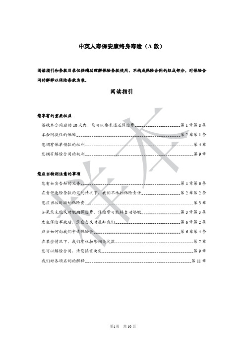 中英人寿保安康终身寿险(A款)条款