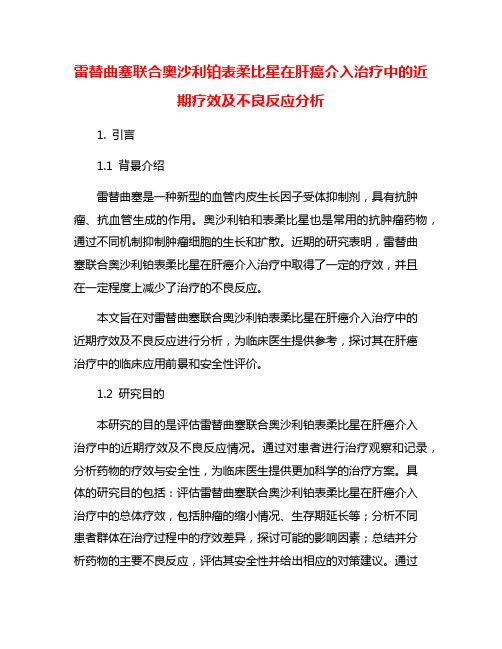 雷替曲塞联合奥沙利铂表柔比星在肝癌介入治疗中的近期疗效及不良反应分析