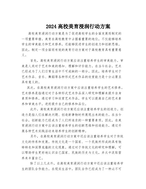 2024高校美育浸润行动方案