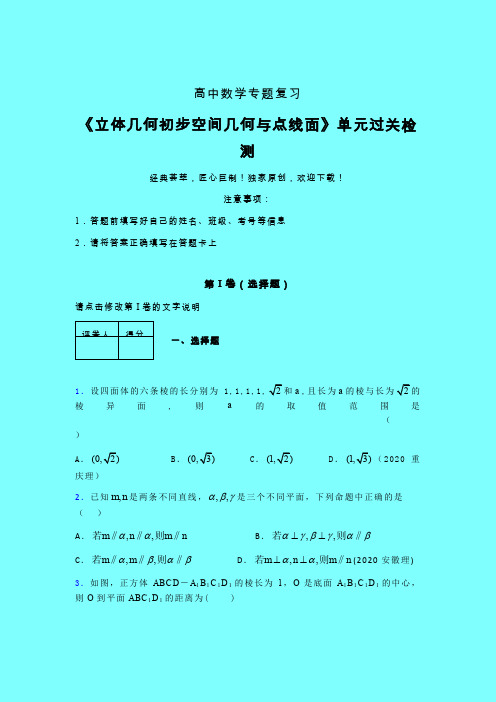 立体几何初步空间几何与点线面二轮复习专题练习(五)带答案人教版新高考分类汇编