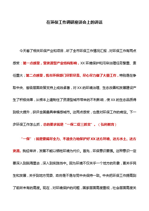 调研讲话：在环保工作调研座谈会上的讲话