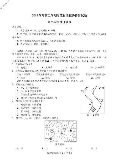 浙江省学考选考2015 学年第二学期浙江省名校协作体高二地理试题及参考答案