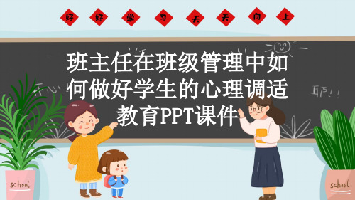 班主任在班级管理中如何做好学生的心理调适教育PPT课件