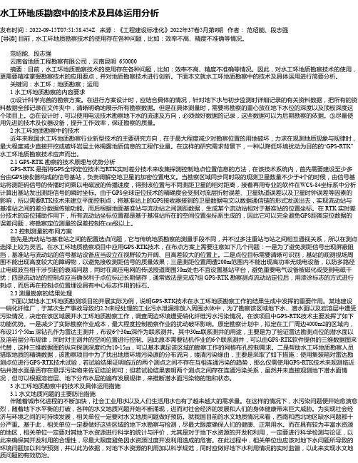 水工环地质勘察中的技术及具体运用分析