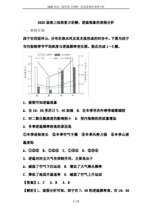 2020届高三地理复习讲解：逆温现象的表现分析