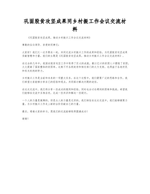 巩固股贫攻坚成果同乡村振工作会议交流材料