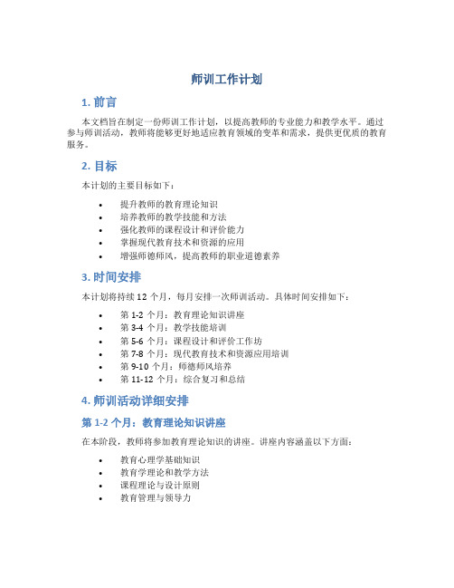 师训工作计划