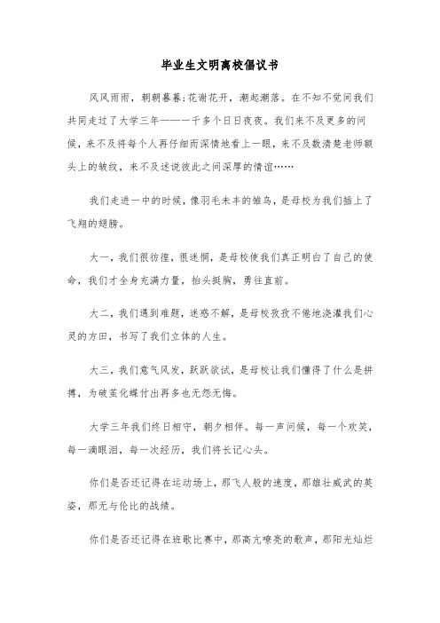 毕业生文明离校倡议书（四篇）