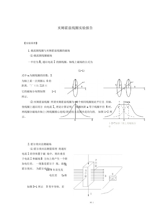 亥姆霍兹线圈实验报告