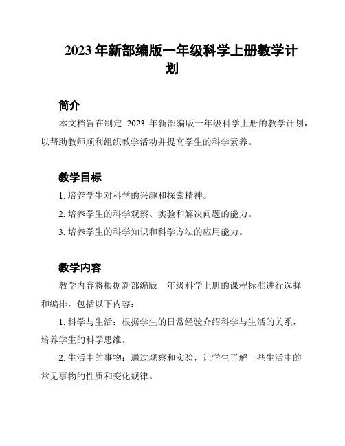 2023年新部编版一年级科学上册教学计划