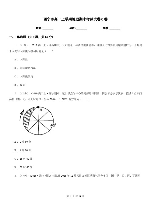 西宁市高一上学期地理期末考试试卷C卷(测试)