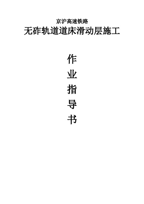 无砟轨道滑动层施工作业指导书