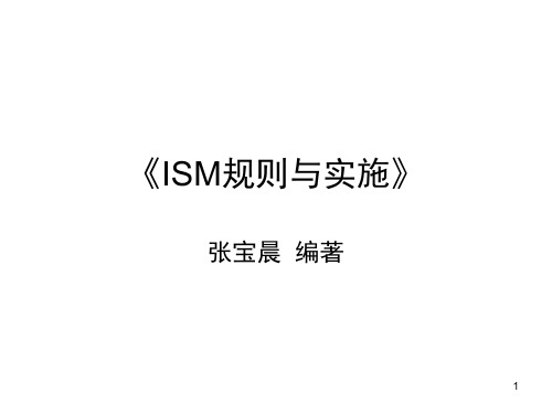 ISM规则与实施-文档资料