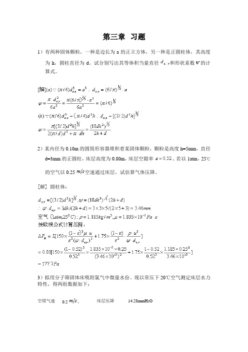 南工大化工原理第三章 习题解答(DOC)