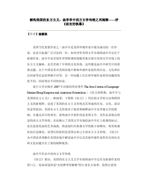 【美国文化】解构美国的东方主义：汤亭亭中西方文学传统之再阐释——评《..