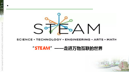 学校STEAM教育经验交流-STEAM教育讲座PPT