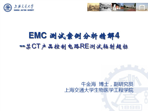 EMC案例分析精解4 -某CT产品控制电路RE测试辐射超标 -牛金海V1