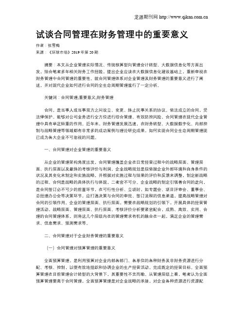 试谈合同管理在财务管理中的重要意义