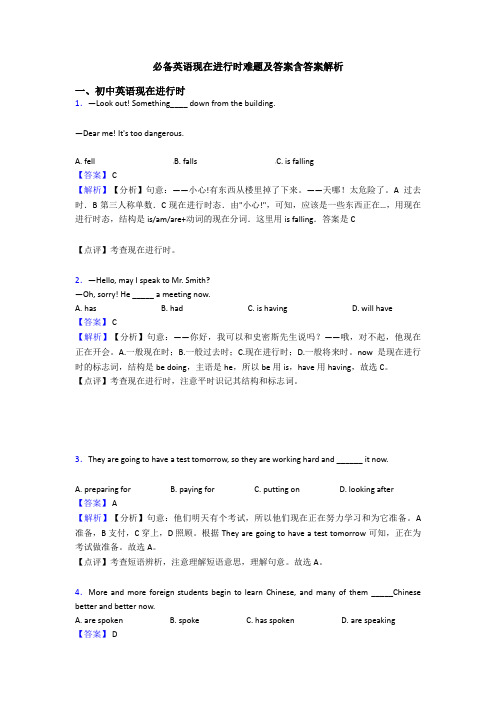 必备英语现在进行时难题及答案含答案解析