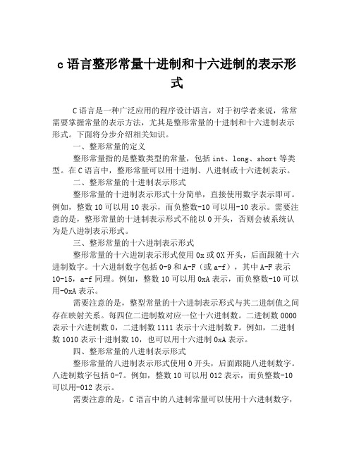 c语言整形常量十进制和十六进制的表示形式