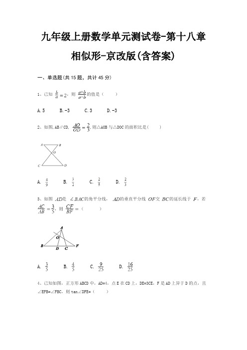 九年级上册数学单元测试卷-第十八章 相似形-京改版(含答案)