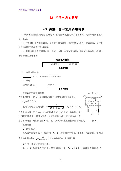 高中物理选修3-1学案8：2.8-2.9多用电表的原理 实验：练习使用多用电表