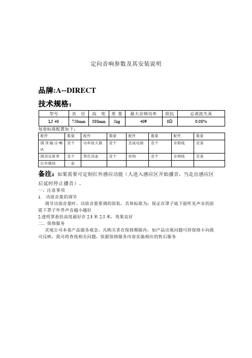 定向音箱参数及其安装方法