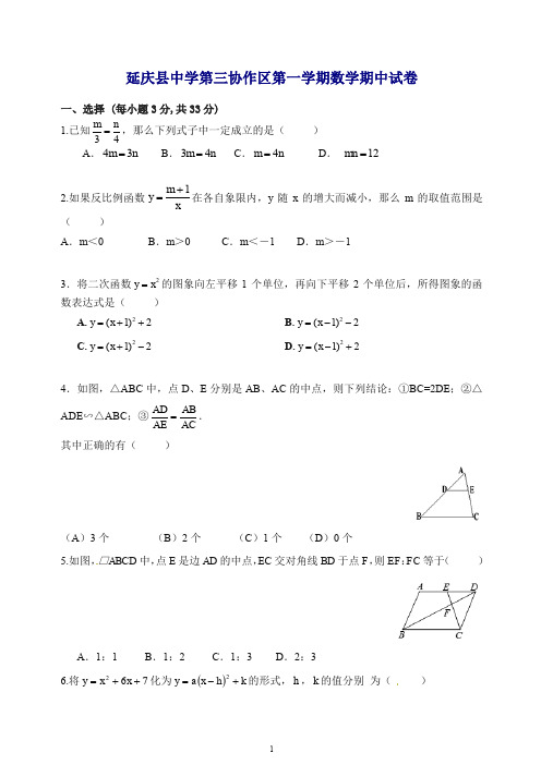 2019-2020学年北京延庆县第三协作区初三上册期中考试试卷数学(含答案).doc