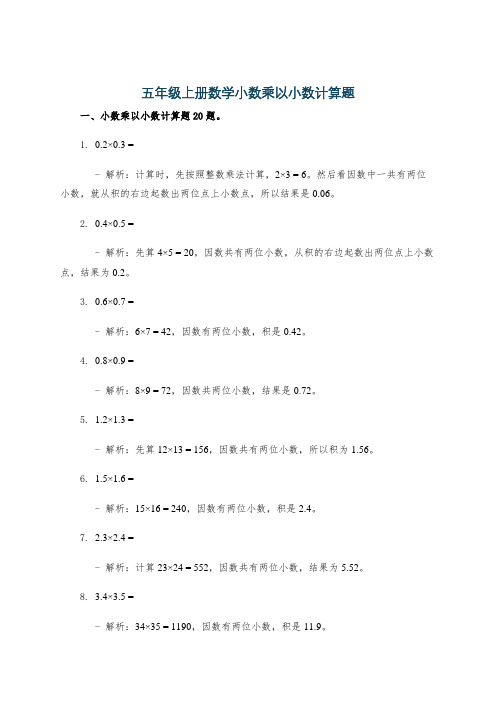 五年级上册数学小数乘以小数计算题