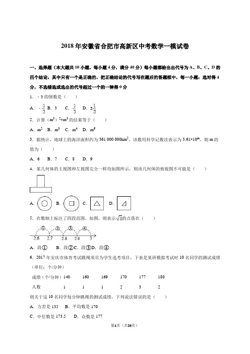 安徽省合肥市高新区2018届中考数学一模试卷含答案解析模板