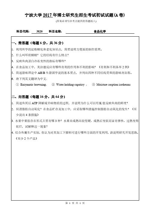 食品化学 宁波大学 2017年博士研究生考博真题