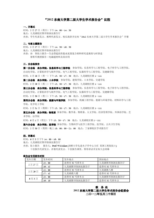 2012东南大学第二届大学生学术报告会议程