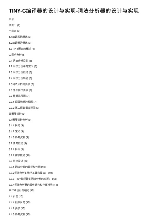 TINY-C编译器的设计与实现-词法分析器的设计与实现