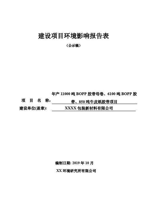 年产11000吨BOPP胶带母卷、6100吨BOPP胶带、850吨牛皮纸胶带项目建设项目环境影响报告表【模板】