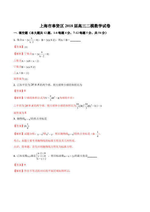 精品解析：【全国区级联考】上海市奉贤区2018届高三下学期调研测试(二模)数学试题(解析版)