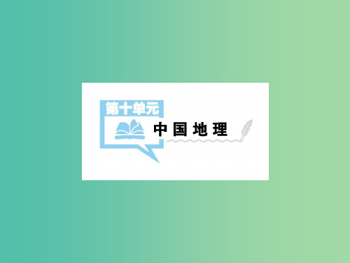 2019届高考地理一轮总复习 第十章 中国地理 第1讲 中国地理概况课件 中图版