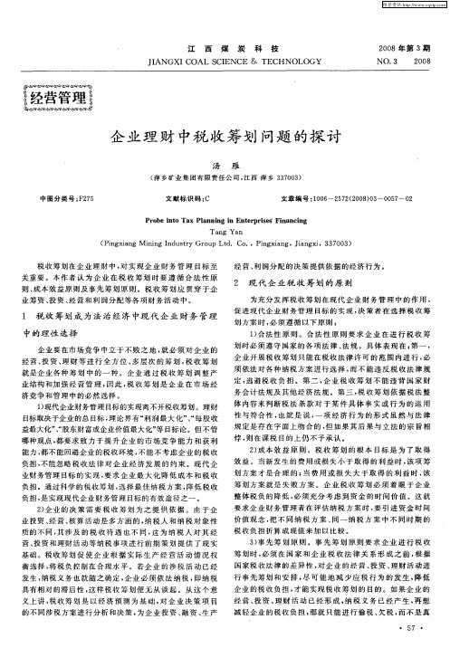 企业理财中税收筹划问题的探讨