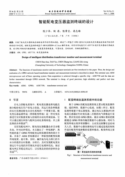 智能配电变压器监测终端的设计