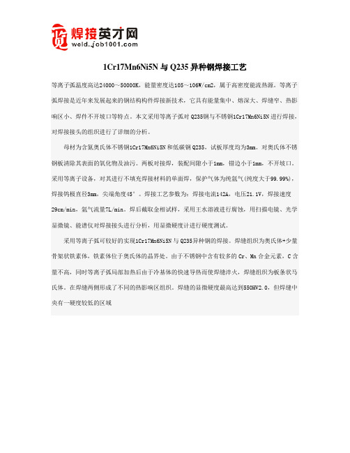 1Cr17Mn6Ni5N与Q235异种钢焊接工艺