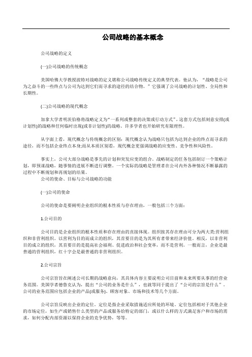 公司战略的基本概念