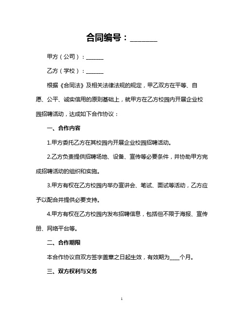 公司与学校合作协议书：企业校园招聘