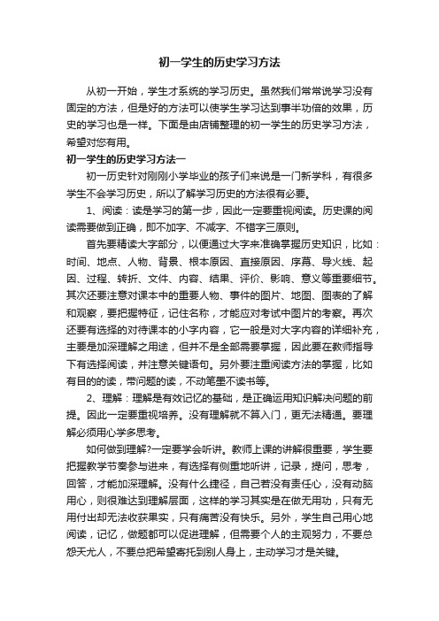 初一学生的历史学习方法